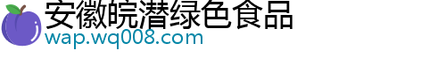 安徽皖潜绿色食品