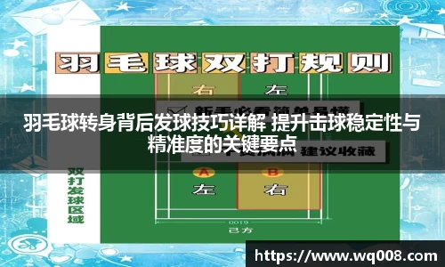 羽毛球转身背后发球技巧详解 提升击球稳定性与精准度的关键要点